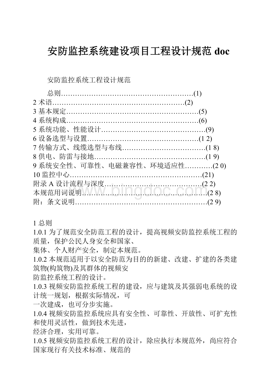 安防监控系统建设项目工程设计规范doc.docx