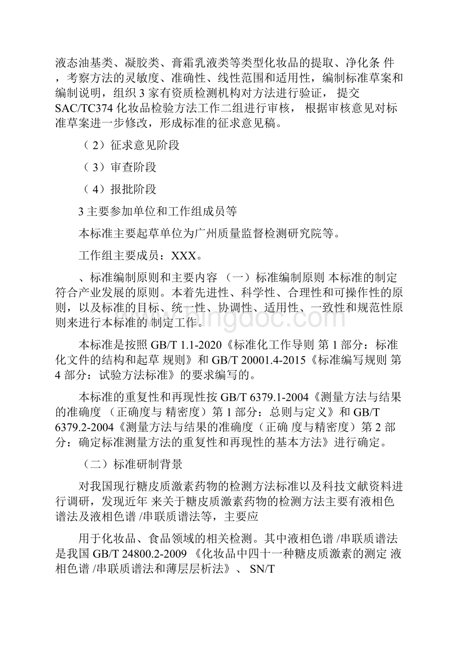 化妆品中地索奈德等十一种糖皮质激素的测定液相色谱串联质谱法编制说明.docx_第2页