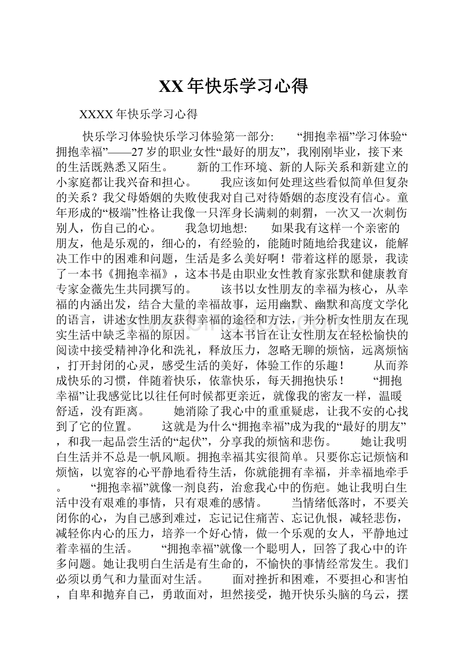 XX年快乐学习心得.docx