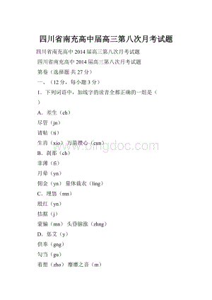 四川省南充高中届高三第八次月考试题.docx