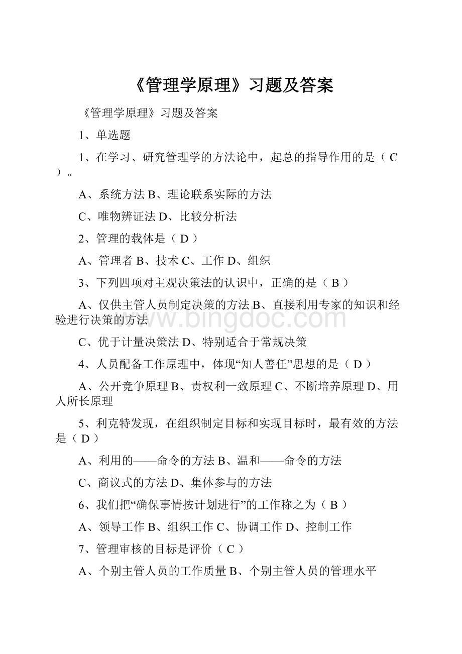 《管理学原理》习题及答案.docx