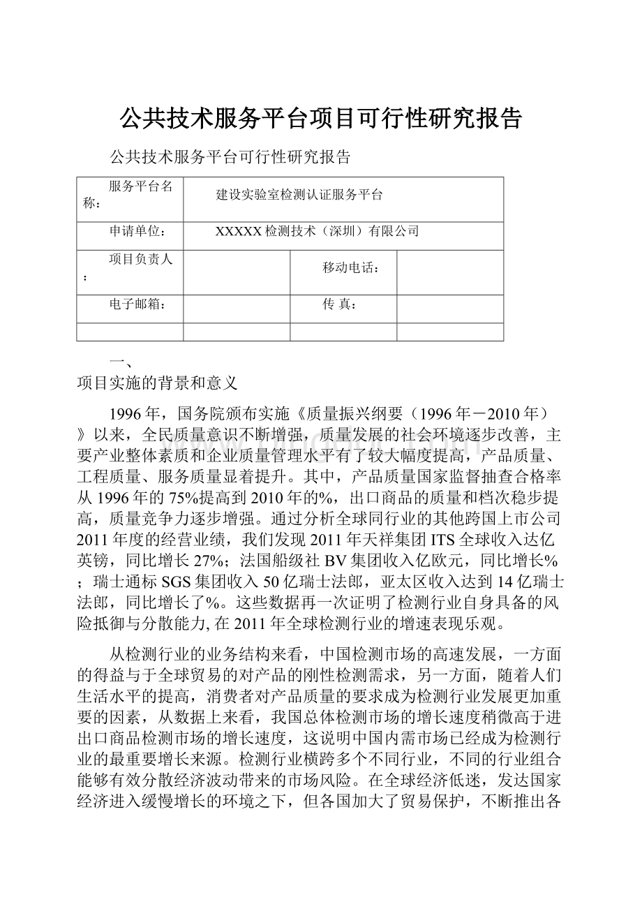 公共技术服务平台项目可行性研究报告.docx_第1页