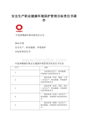 安全生产职业健康环境保护管理目标责任书课件.docx