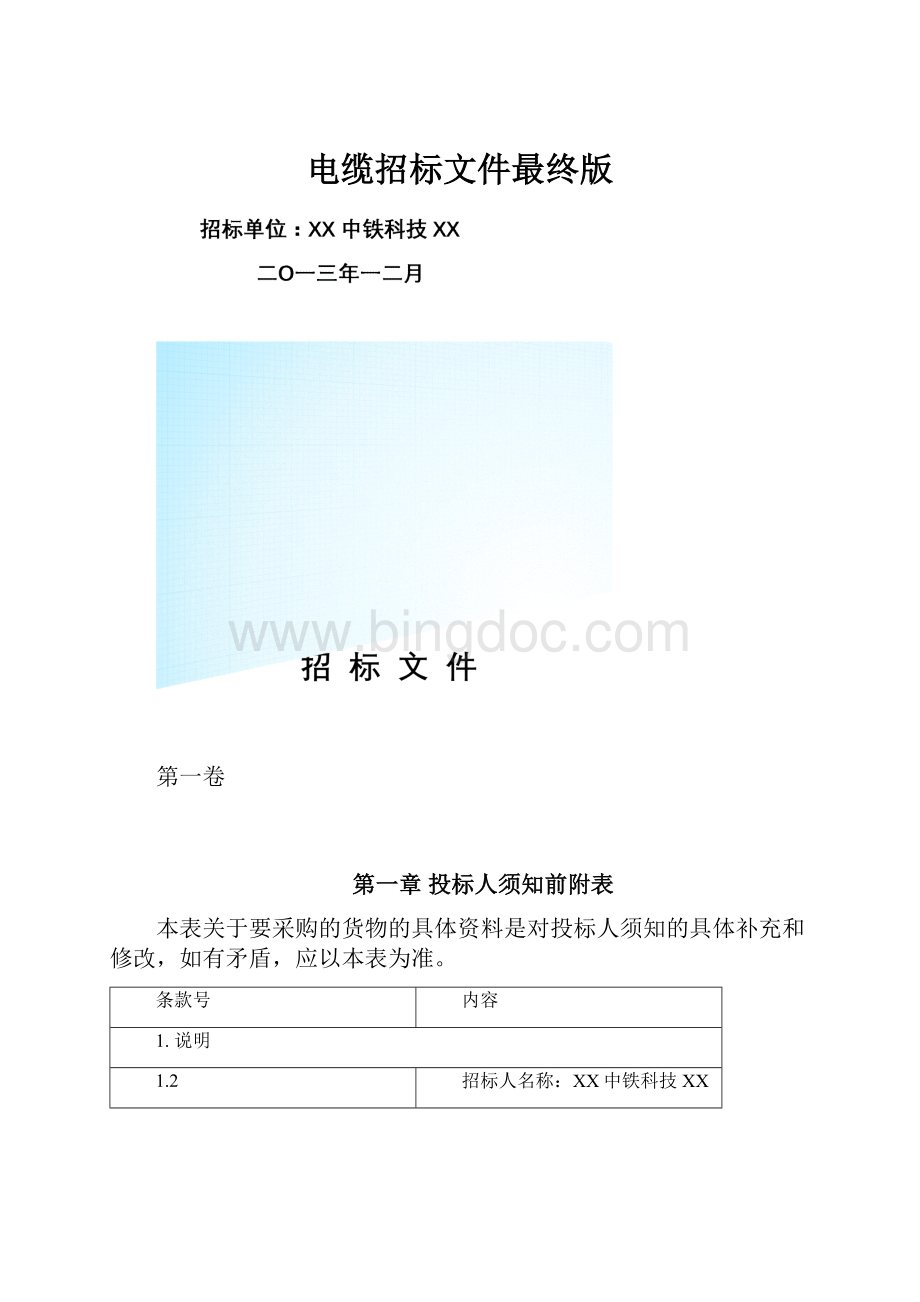 电缆招标文件最终版.docx