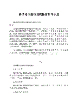 移动通信基站巡视操作指导手册.docx