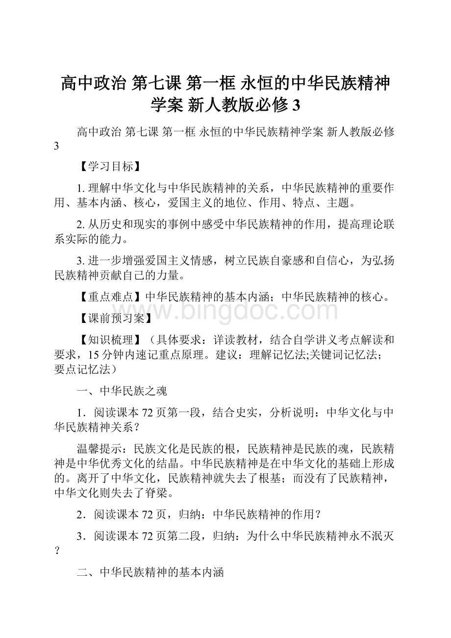 高中政治 第七课 第一框 永恒的中华民族精神学案 新人教版必修3.docx
