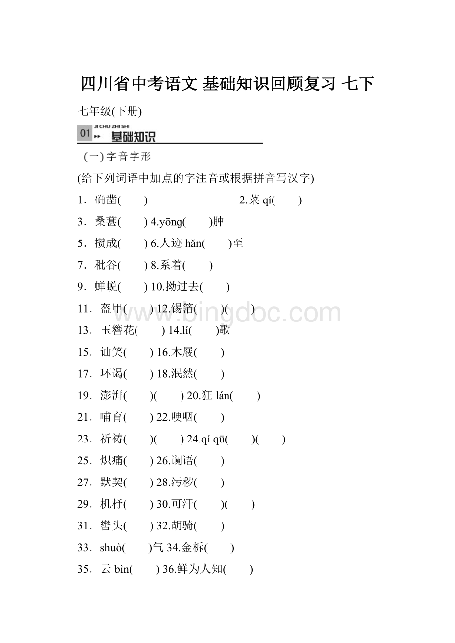 四川省中考语文 基础知识回顾复习 七下.docx_第1页