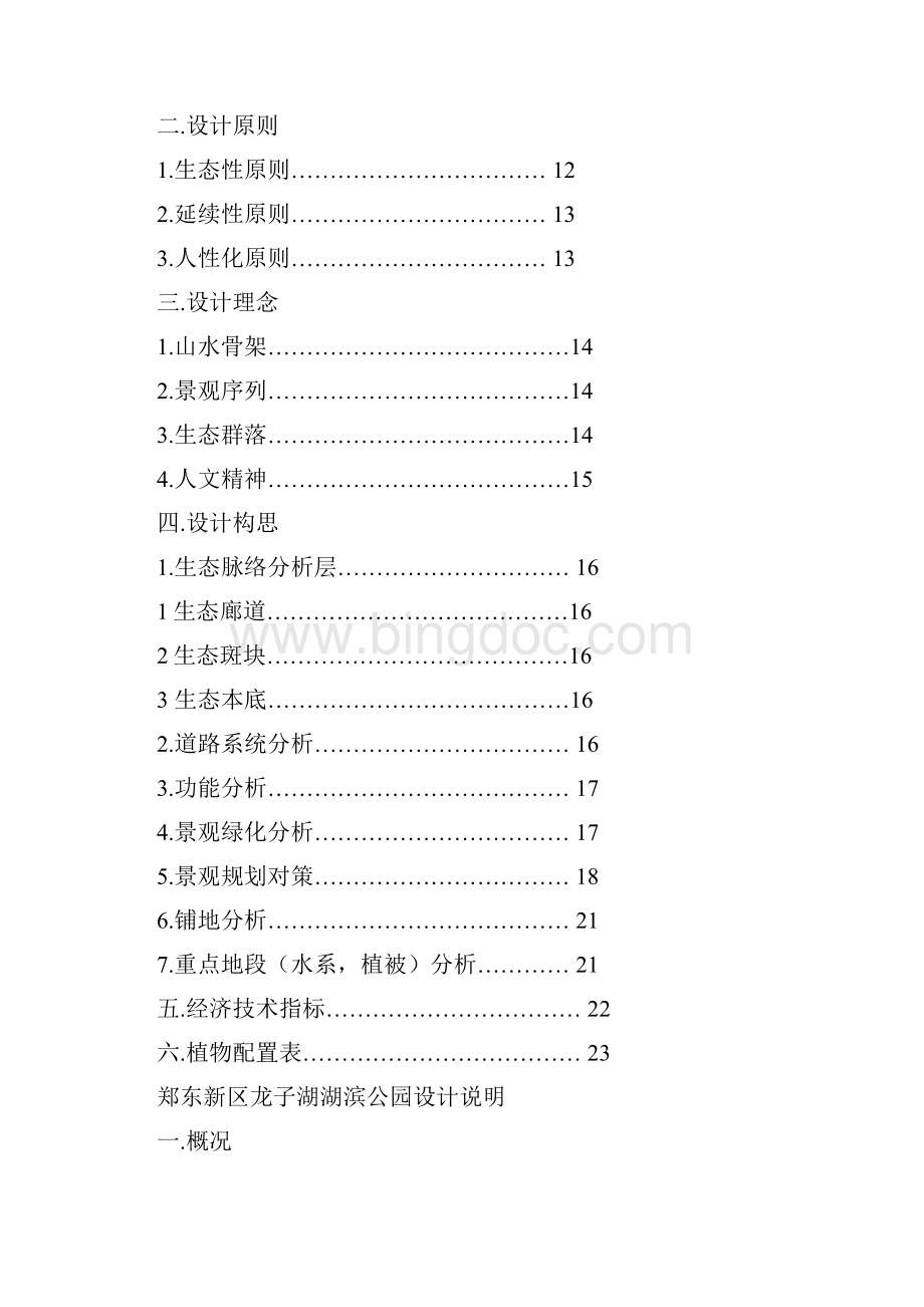 郑东新区龙子湖湖滨公园景观设计说明.docx_第2页