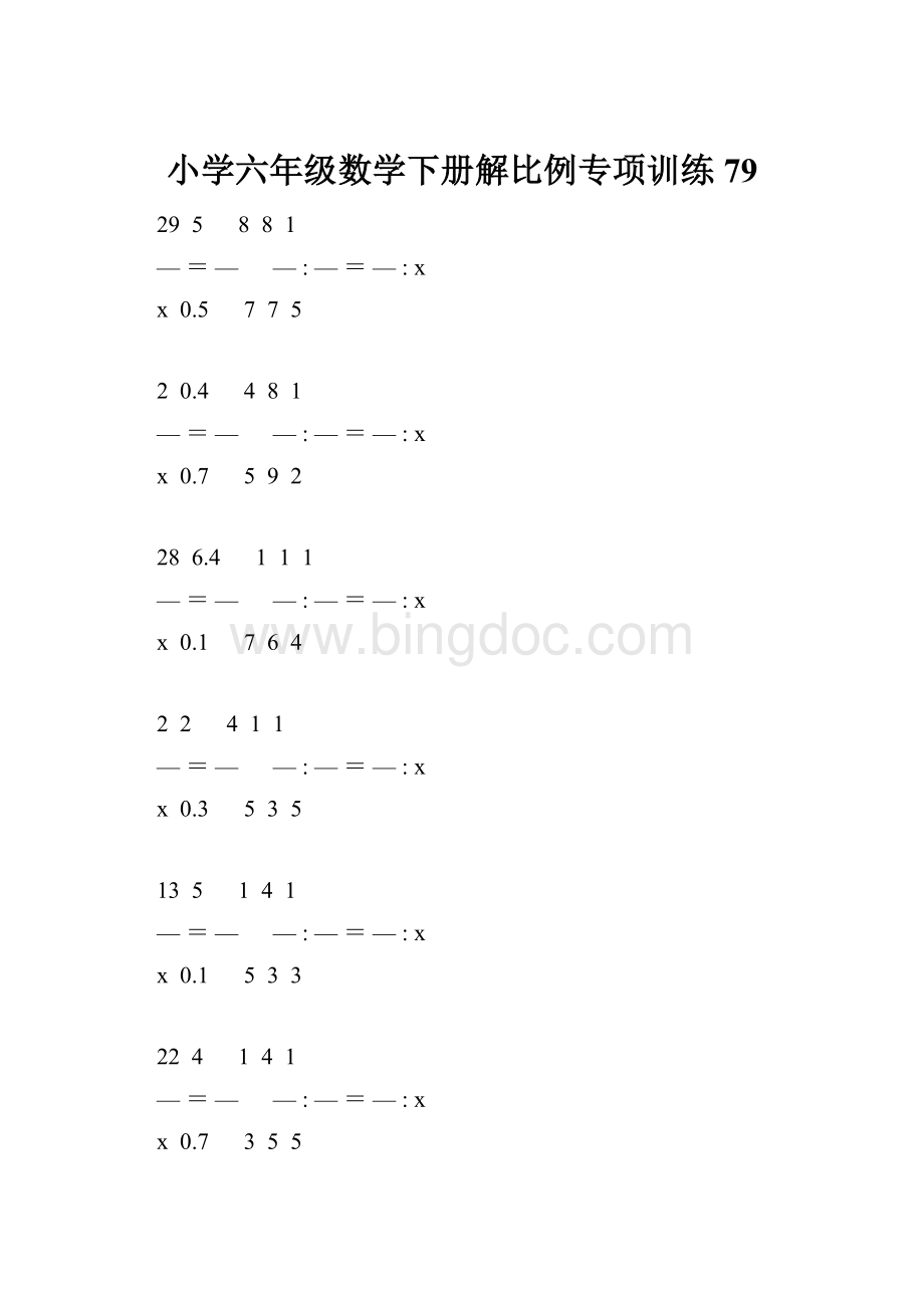 小学六年级数学下册解比例专项训练 79.docx_第1页
