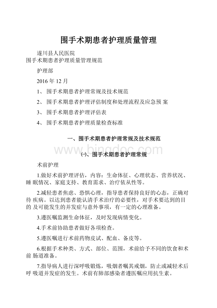 围手术期患者护理质量管理.docx_第1页