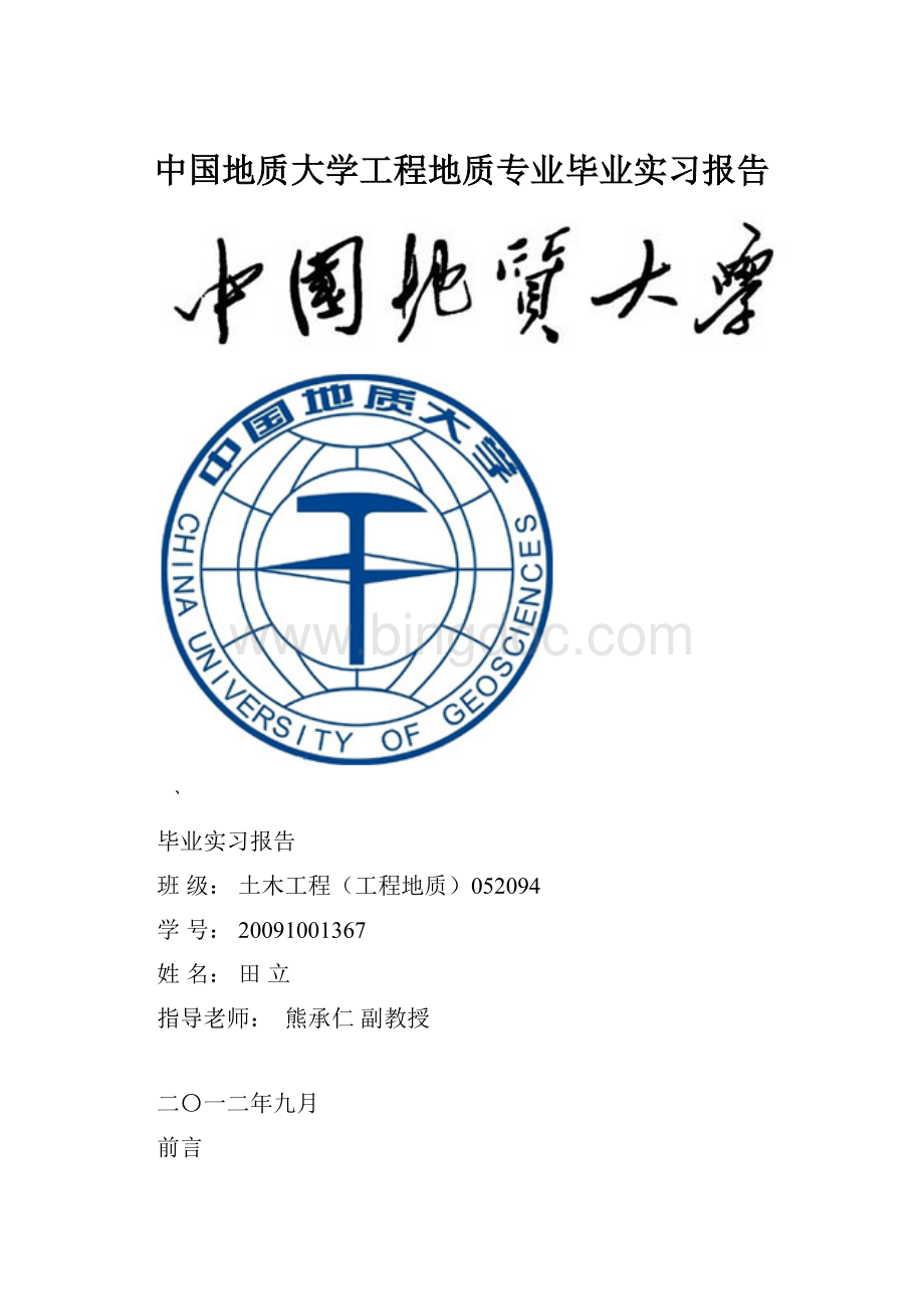 中国地质大学工程地质专业毕业实习报告.docx_第1页