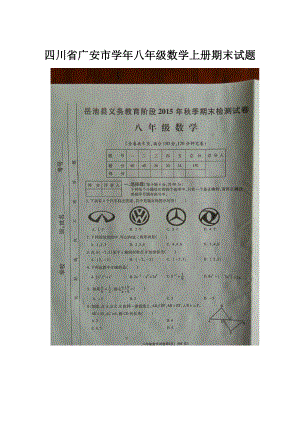 四川省广安市学年八年级数学上册期末试题.docx