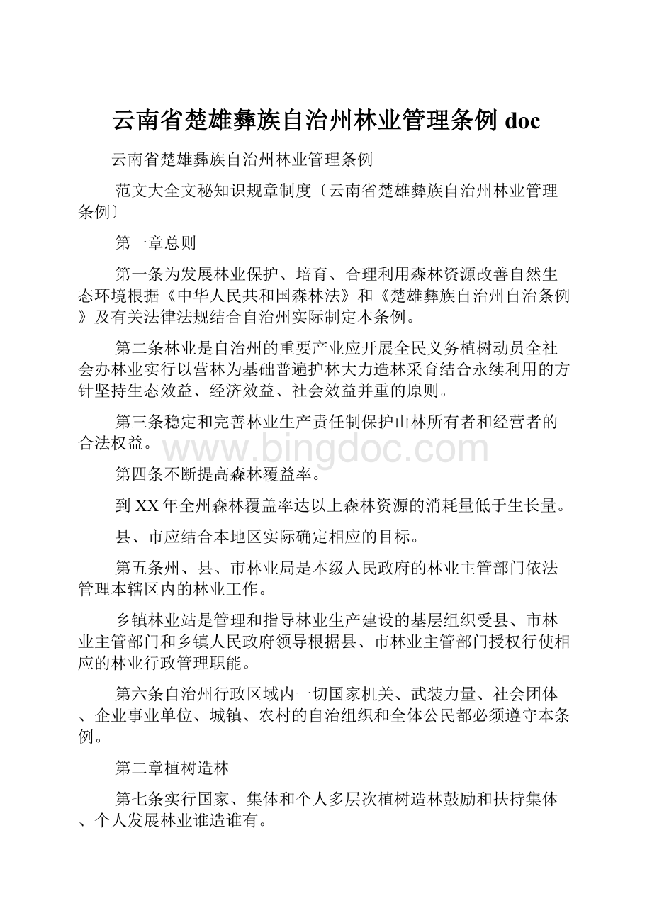 云南省楚雄彝族自治州林业管理条例doc.docx_第1页