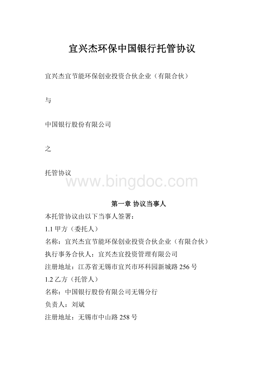 宜兴杰环保中国银行托管协议.docx_第1页