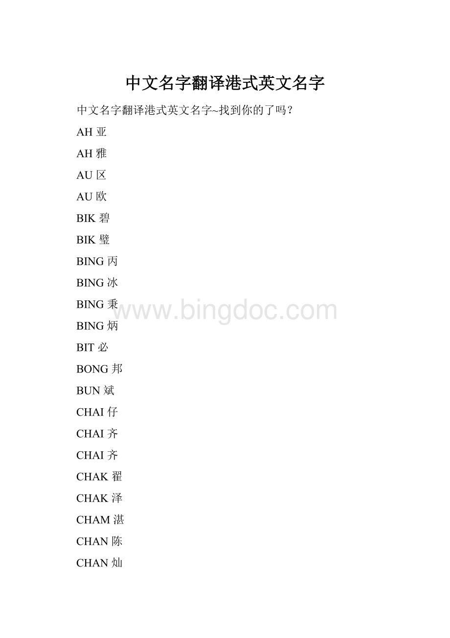 中文名字翻译港式英文名字.docx_第1页