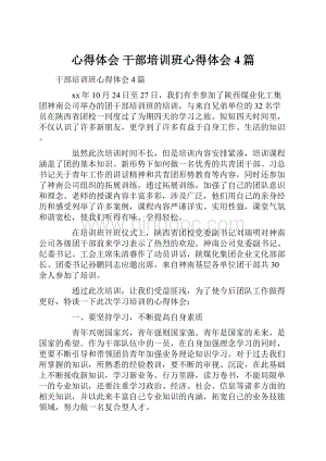 心得体会 干部培训班心得体会4篇.docx