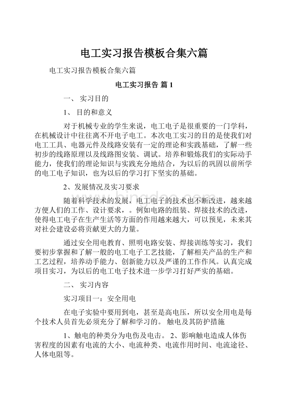 电工实习报告模板合集六篇.docx