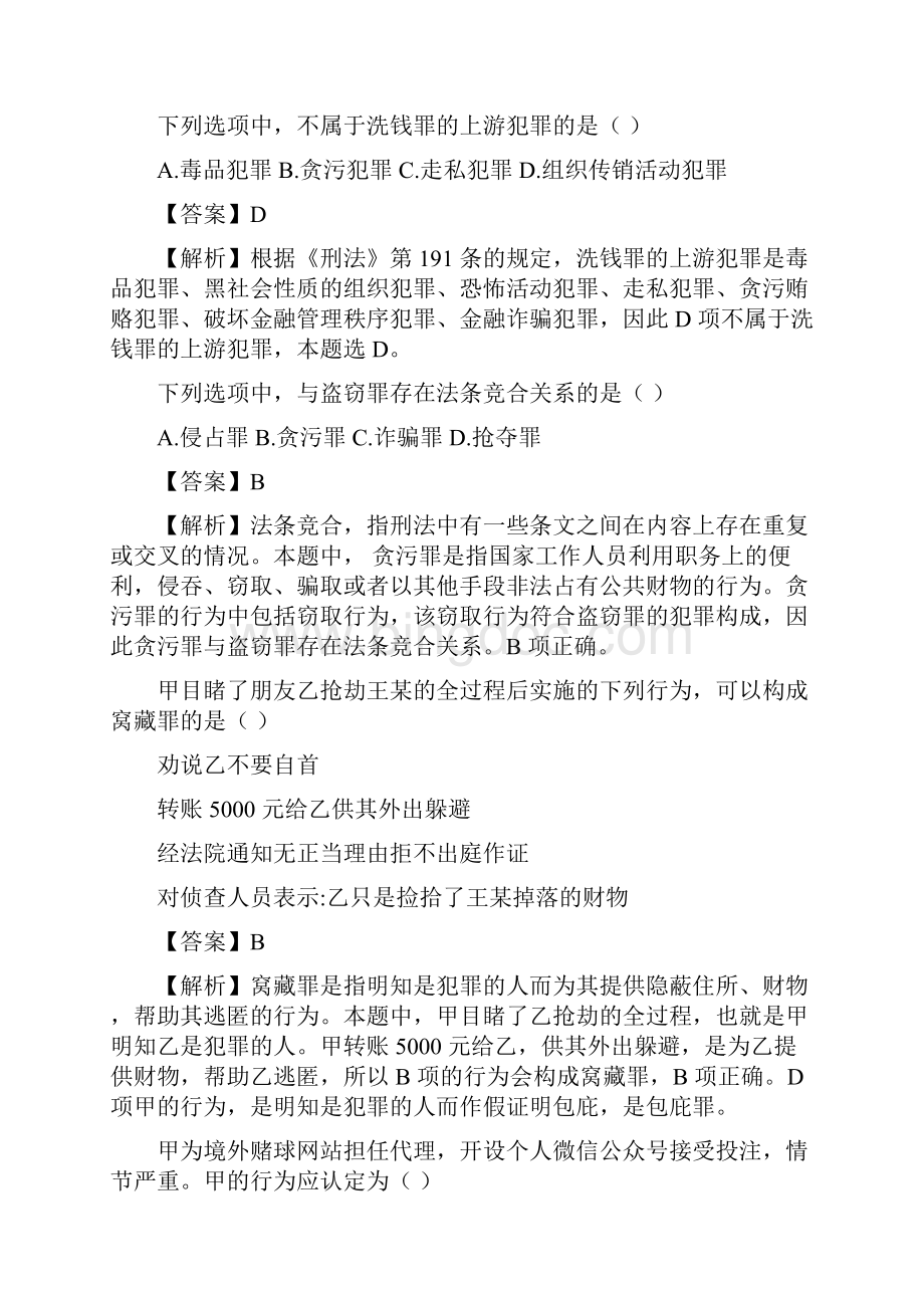 法律硕士非法学联考专业基础试题.docx_第3页