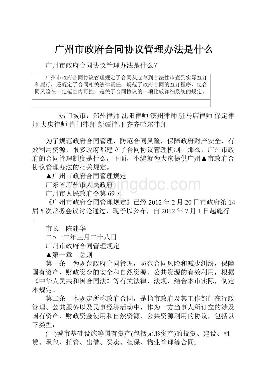 广州市政府合同协议管理办法是什么.docx_第1页