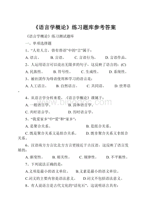 《语言学概论》练习题库参考答案.docx