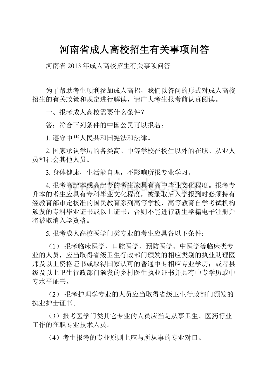 河南省成人高校招生有关事项问答.docx_第1页