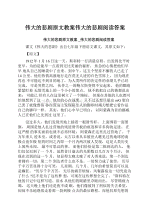 伟大的悲剧原文教案伟大的悲剧阅读答案.docx