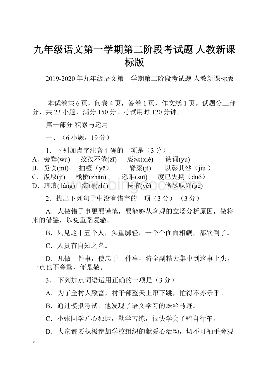 九年级语文第一学期第二阶段考试题 人教新课标版.docx