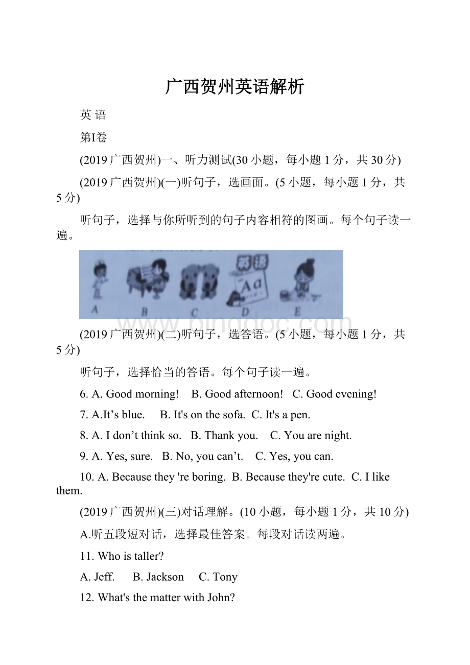 广西贺州英语解析.docx_第1页