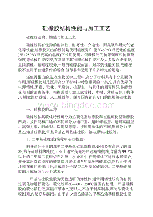 硅橡胶结构性能与加工工艺.docx