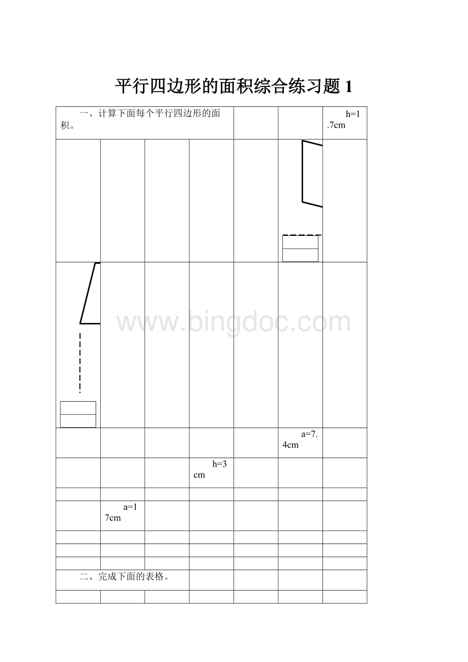 平行四边形的面积综合练习题1.docx