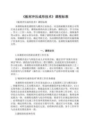 《板材冲压成形技术》课程标准.docx