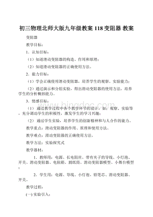 初三物理北师大版九年级教案118变阻器 教案.docx