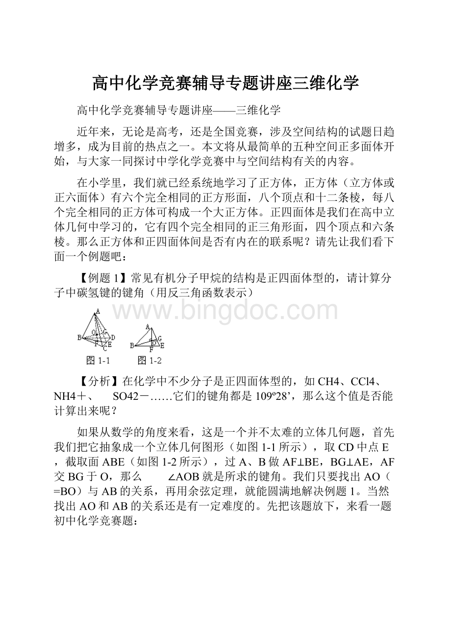 高中化学竞赛辅导专题讲座三维化学.docx