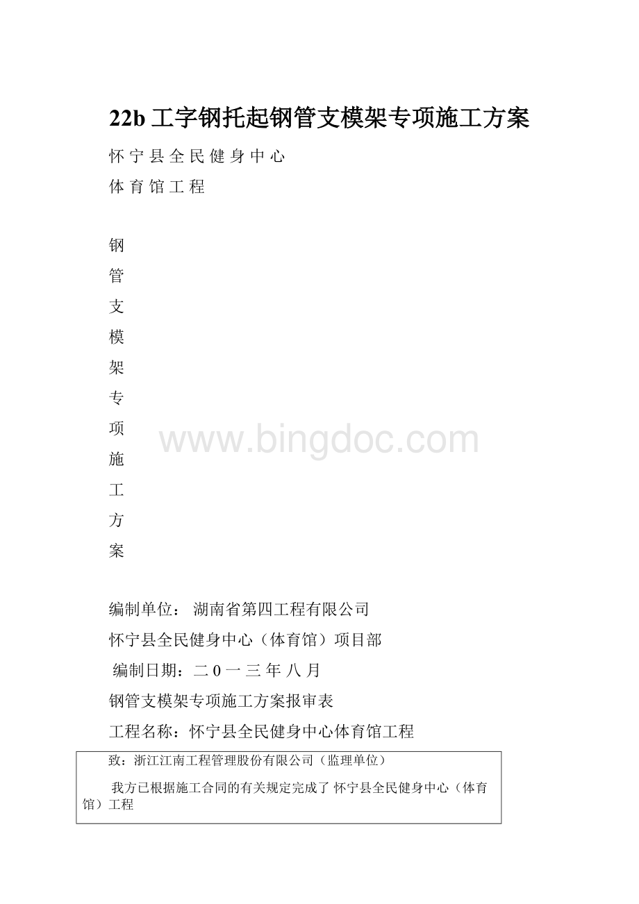 22b工字钢托起钢管支模架专项施工方案.docx