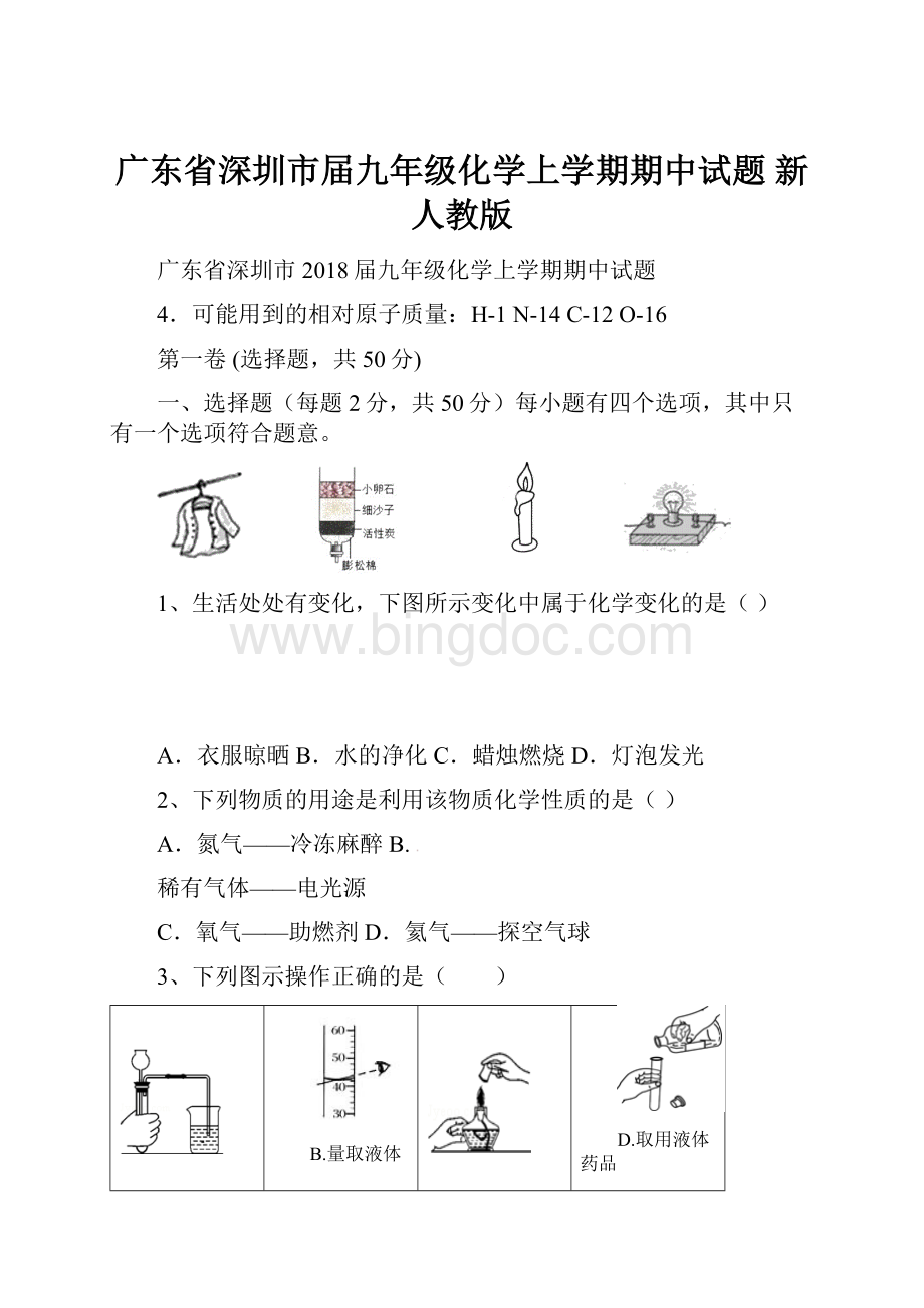 广东省深圳市届九年级化学上学期期中试题 新人教版.docx_第1页