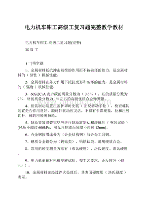 电力机车钳工高级工复习题完整教学教材.docx