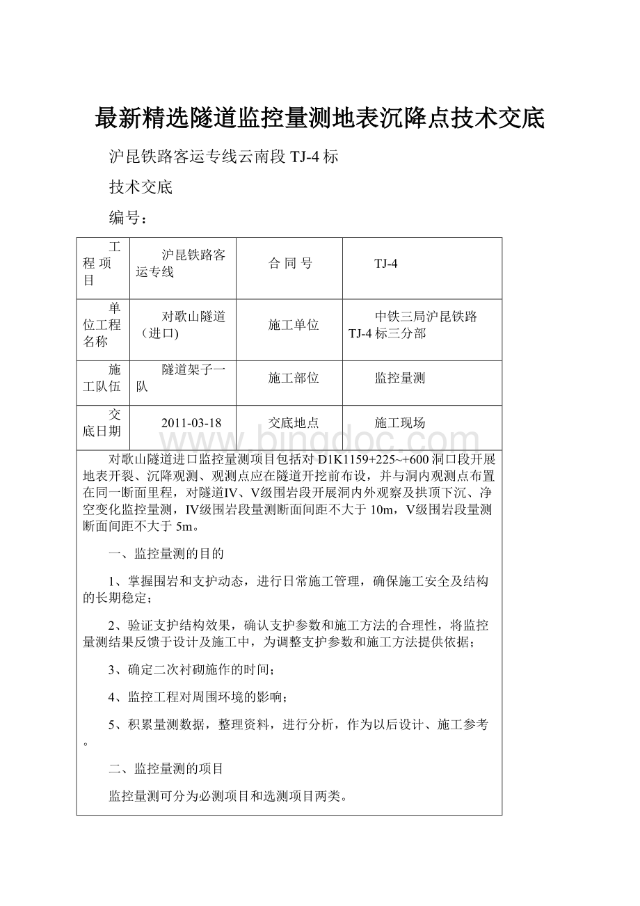 最新精选隧道监控量测地表沉降点技术交底.docx