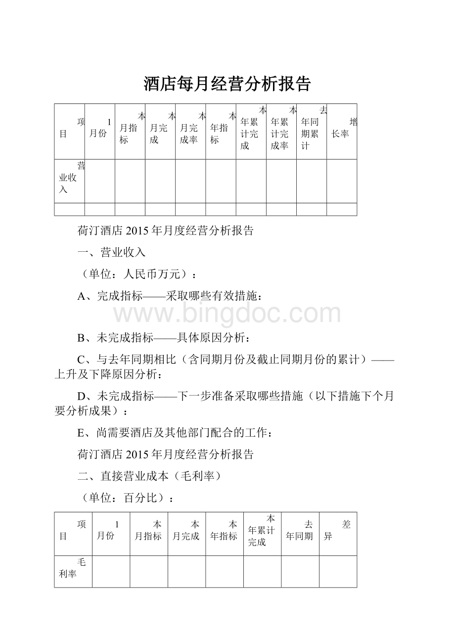 酒店每月经营分析报告.docx