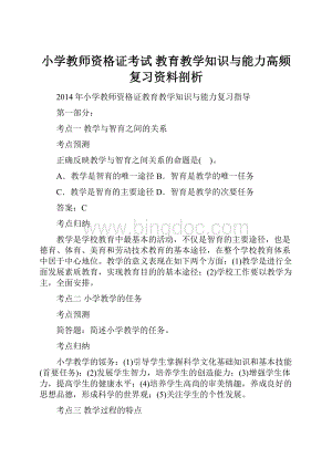 小学教师资格证考试 教育教学知识与能力高频复习资料剖析.docx