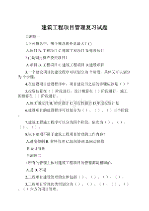 建筑工程项目管理复习试题.docx