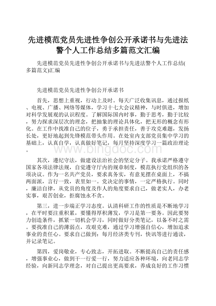 先进模范党员先进性争创公开承诺书与先进法警个人工作总结多篇范文汇编.docx_第1页