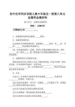 初中化学同步训练人教9年级全一册第八单元 金属和金属材料.docx