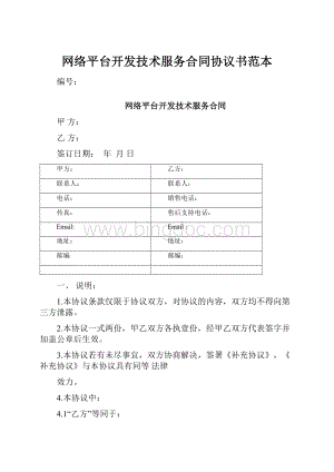 网络平台开发技术服务合同协议书范本.docx