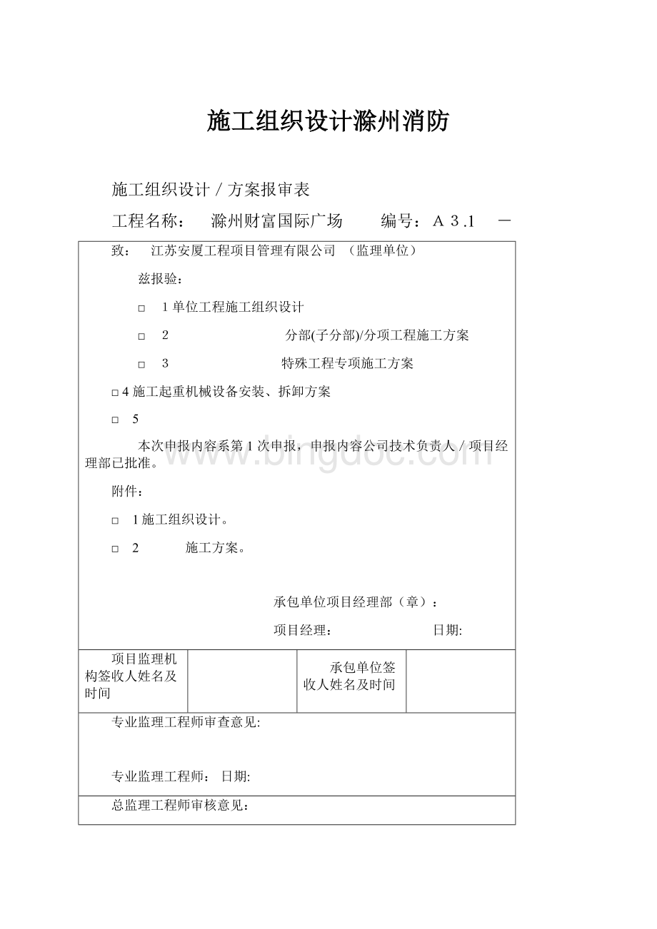 施工组织设计滁州消防.docx