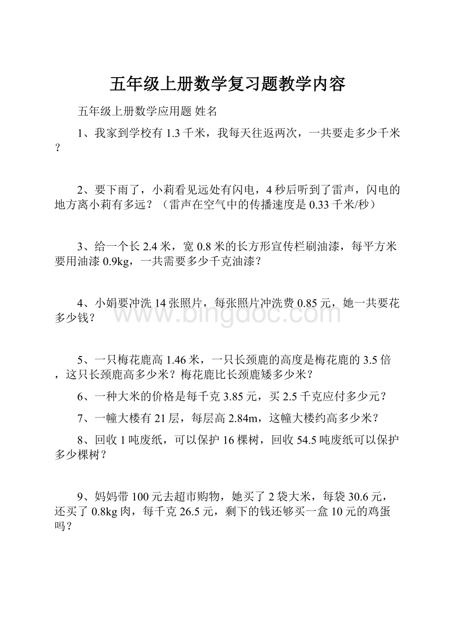 五年级上册数学复习题教学内容.docx_第1页