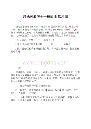 精选苏教版十一册阅读 练习题.docx