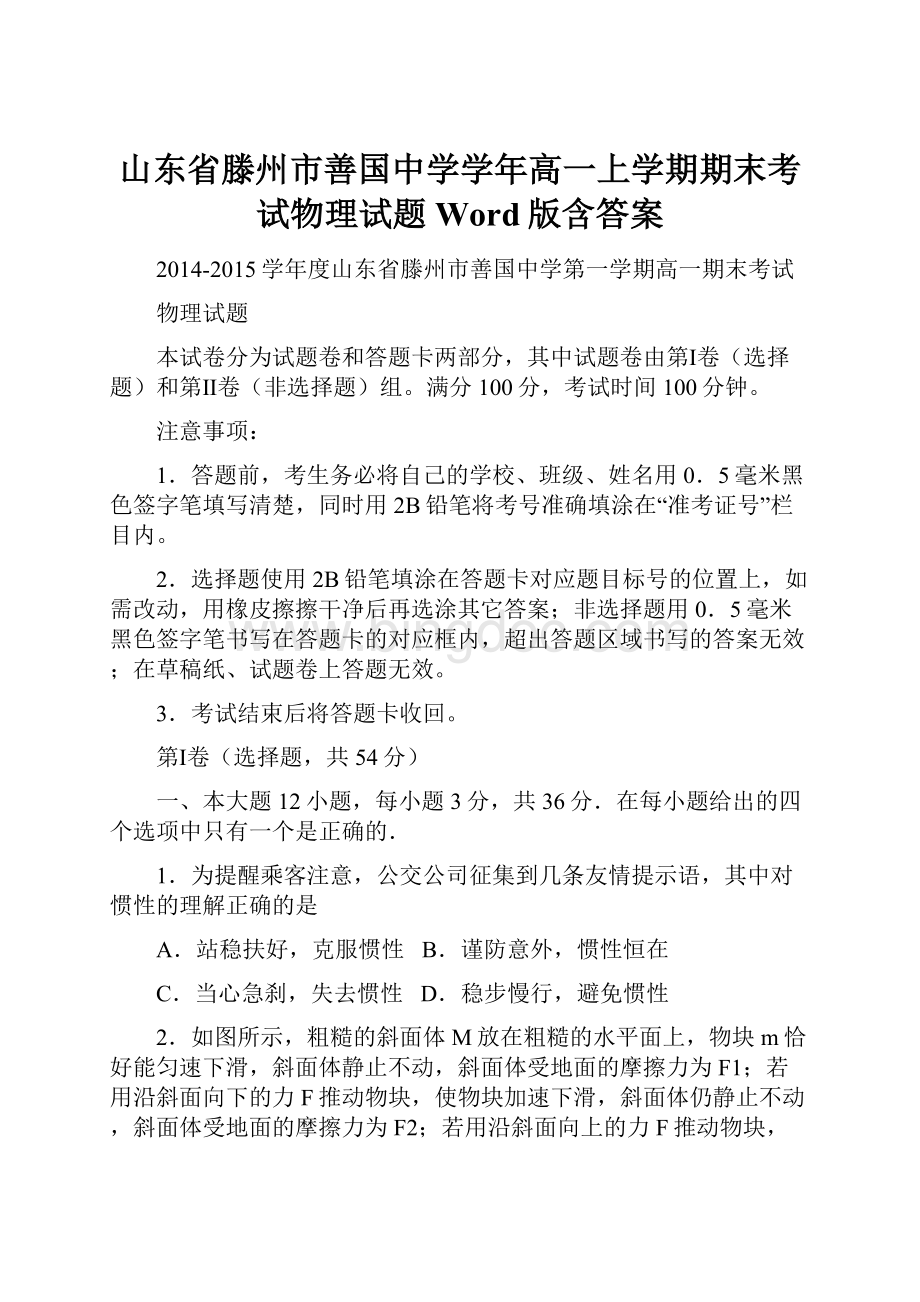 山东省滕州市善国中学学年高一上学期期末考试物理试题 Word版含答案.docx_第1页