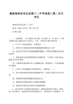 最新湖南省安化县第十二中学届高三第二次月考生.docx