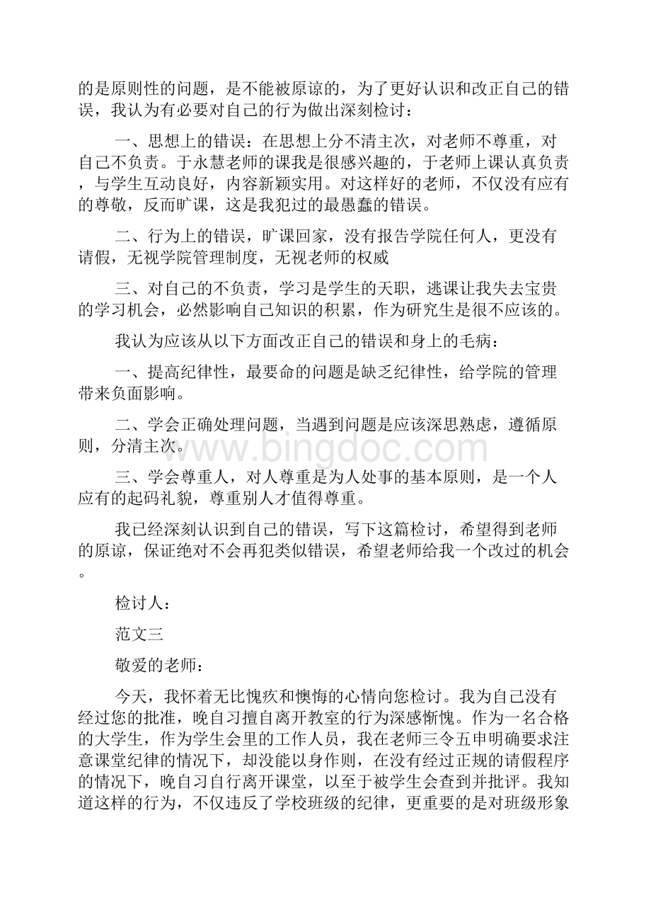 大学生旷课检讨书大全.docx_第3页