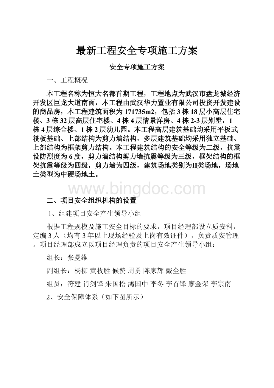 最新工程安全专项施工方案.docx